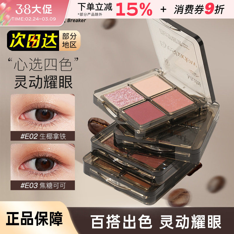 白日梦醒家四色眼影盘大地色烟熏盘哑光珠光细闪高光日常迷你便携