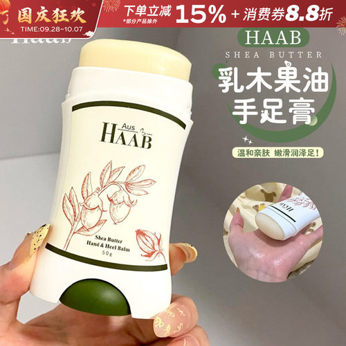 澳洲HAAB乳木果油手足膏保湿滋润