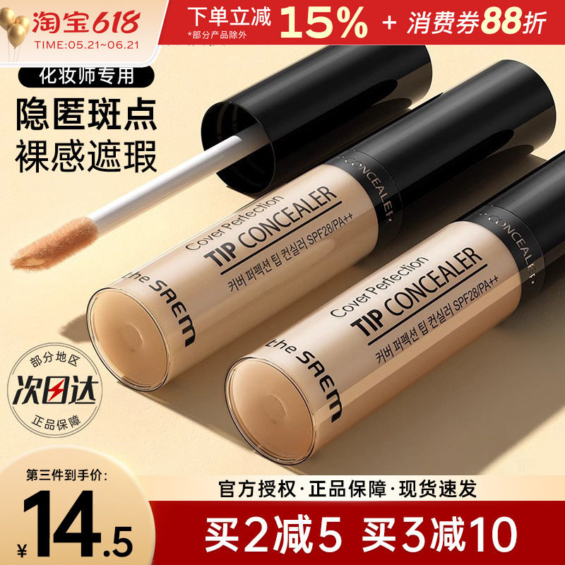 韩国thesaem得鲜遮瑕液笔遮盖脸部痘痘斑点黑眼圈痘印提亮遮暇膏