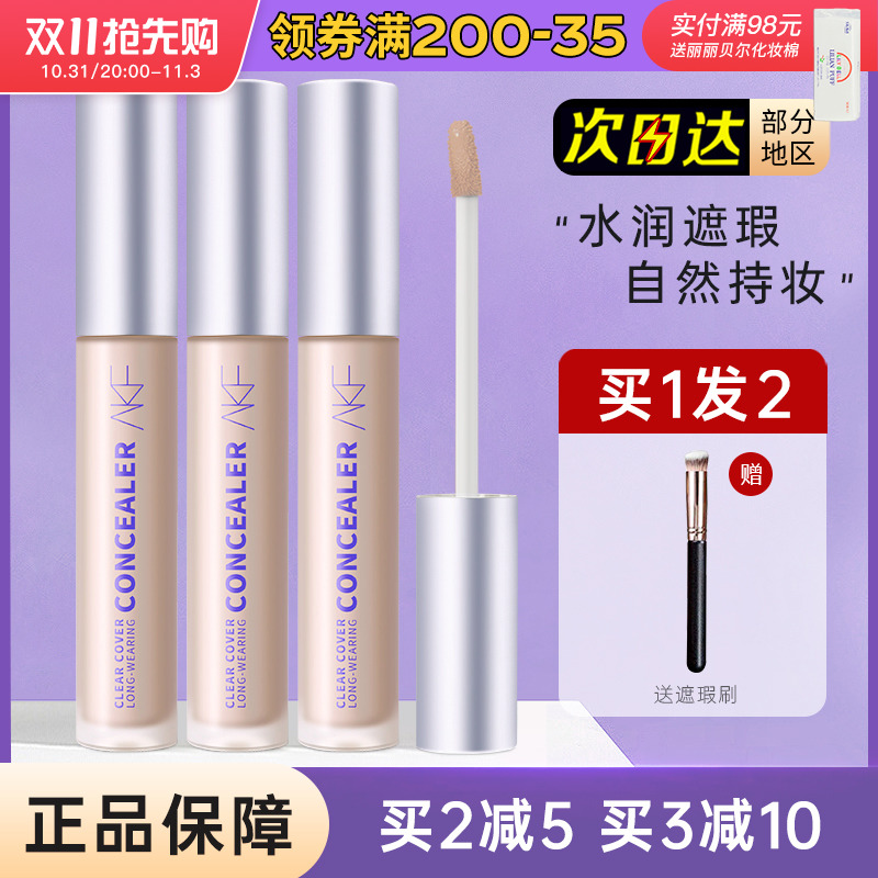 AKF遮瑕液遮瑕膏笔斑点痘印遮盖黑眼圈眼袋泪沟提亮干皮遮暇神器