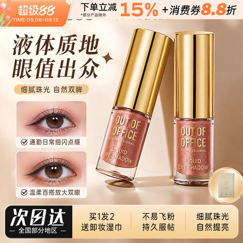 OUT-OF-OFFICE单色液体眼影OOO闪