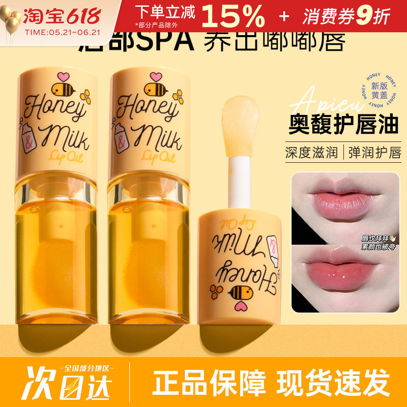韩国apieu奥馥蜂蜜护唇油女保湿滋润持久透明水光玻璃唇蜜润唇膏