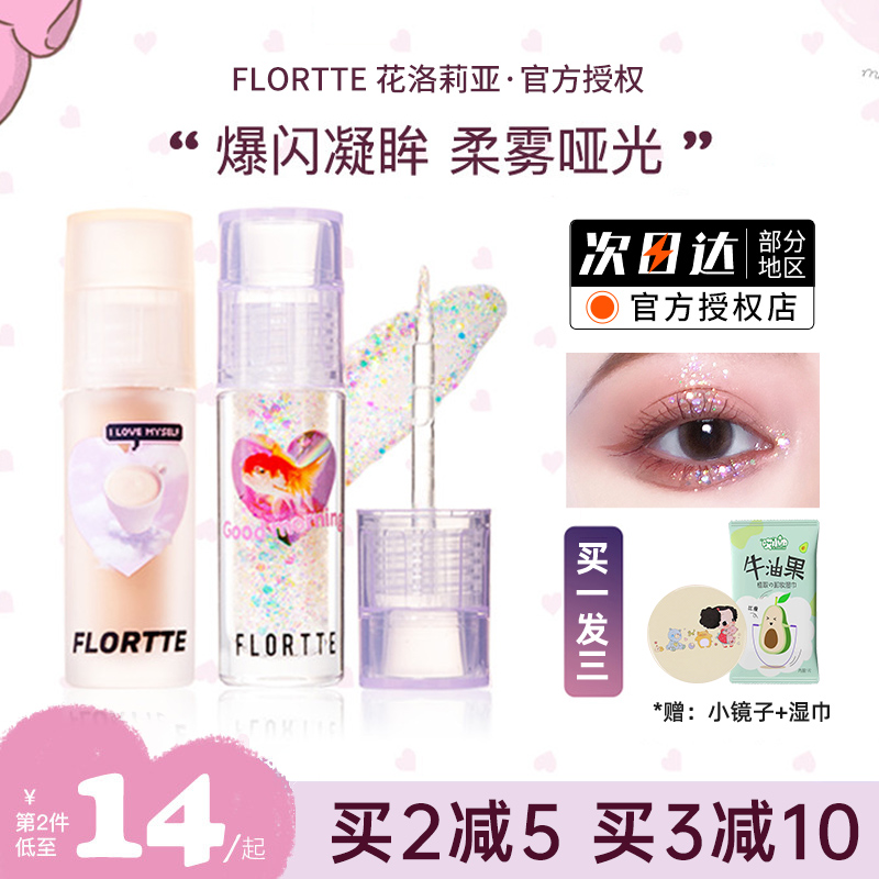 FLORTTE/花洛莉亚液体眼影超闪亮