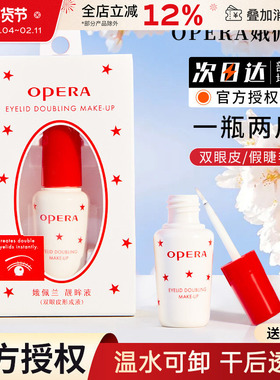 Opera娥佩兰假睫毛胶水靓眸液定型霜双眼皮超粘持久定形官方正品