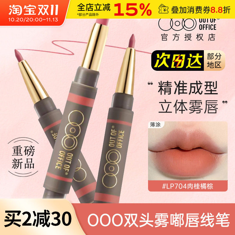 OUTOFOFFICE双头唇线笔雾嘟笔OOO