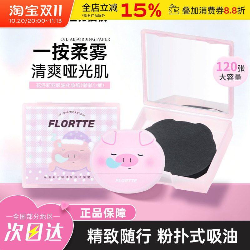 FLORTTE/花洛莉亚粉扑式吸油纸面部夏季清爽控油便携补妆自带镜子