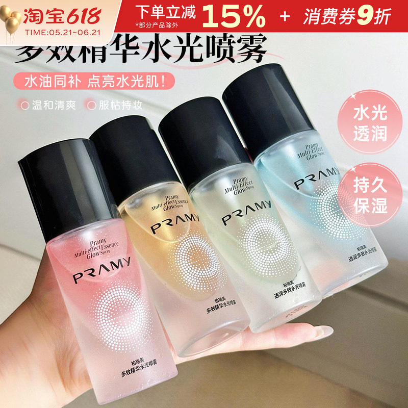 PRAMY/柏瑞美多效精华水光喷雾