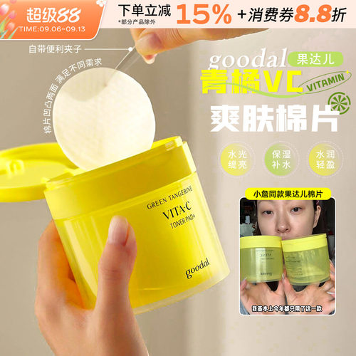 韩国goodal果达儿VC棉片湿敷补水