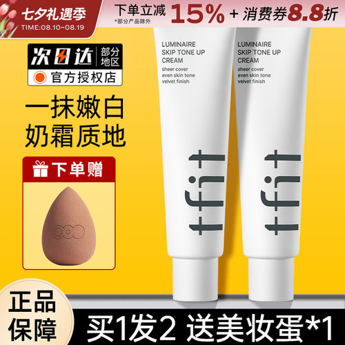 TFIT素颜霜妆前打底多肤质适用
