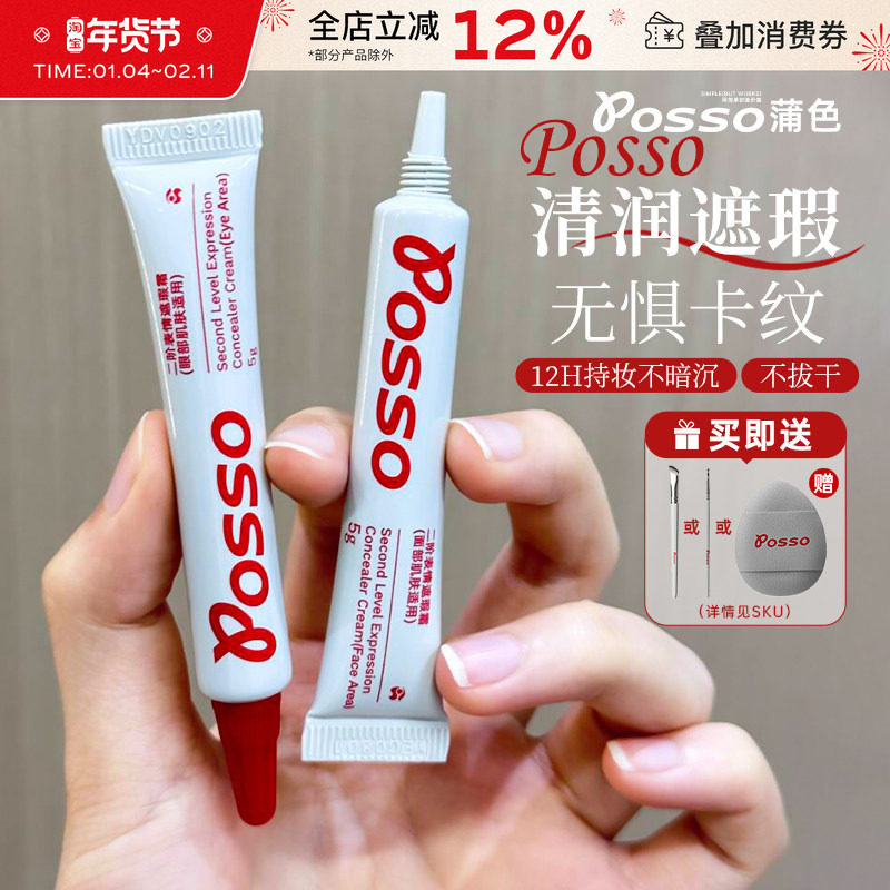 POSSO蒲色二阶遮瑕膏遮盖黑眼圈痘印斑点红血丝泪沟法令纹遮瑕液,彩妆/香水/美妆工具,遮瑕,淘宝优惠券,粉丝福利购,淘宝优惠卷