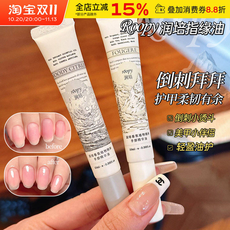 roopy润培指缘油手部护理精华油护甲油滋润护手霜滋养改善倒刺