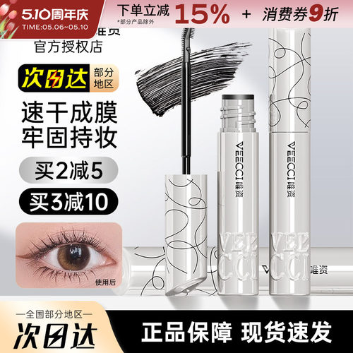 中国VEECCI唯资纤长睫毛膏持久