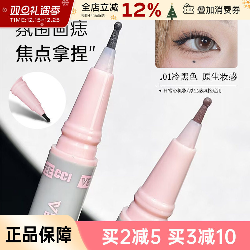 VEECCI/唯资点痣笔下睫毛眼线液