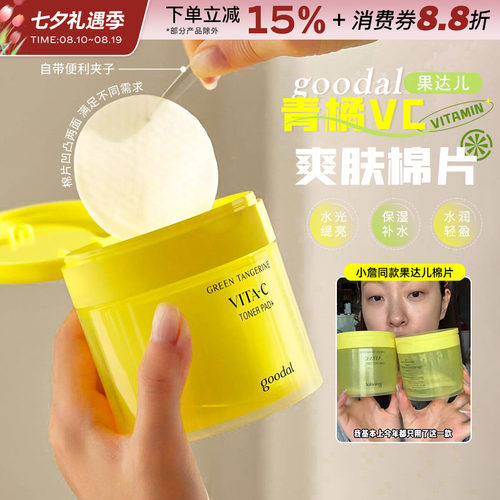 韩国goodal果达儿VC棉片湿敷补水