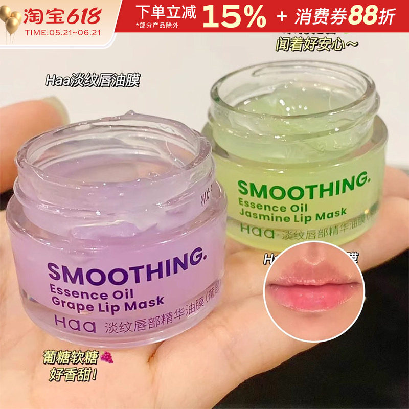 Haa葡萄茉莉淡纹唇部精华油膜唇膜唇膏保湿补水滋润去死皮淡唇纹