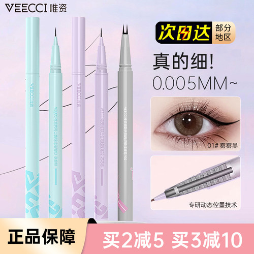 VEECCI/唯资眼线笔双爪下睫毛