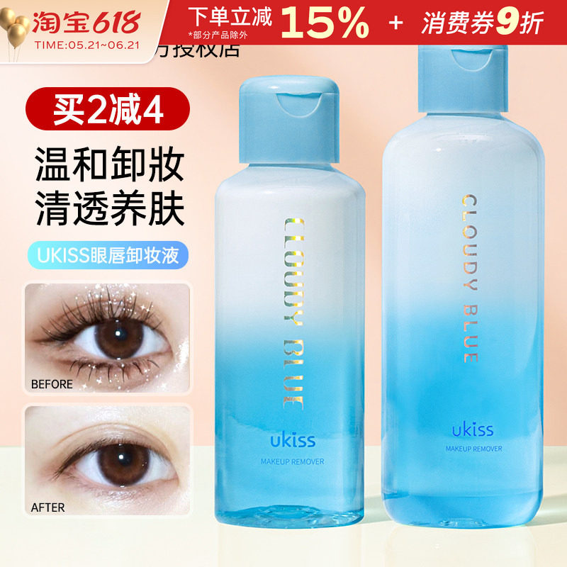 ukiss眼唇卸妆液卸妆油卸唇部眼部专用睫毛云水之蓝卸妆水温和女