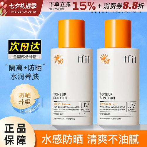 TFIT防晒霜面部身体防晒官方正品