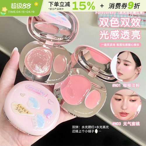 Foreverkey琉光双色腮红膏多用膏