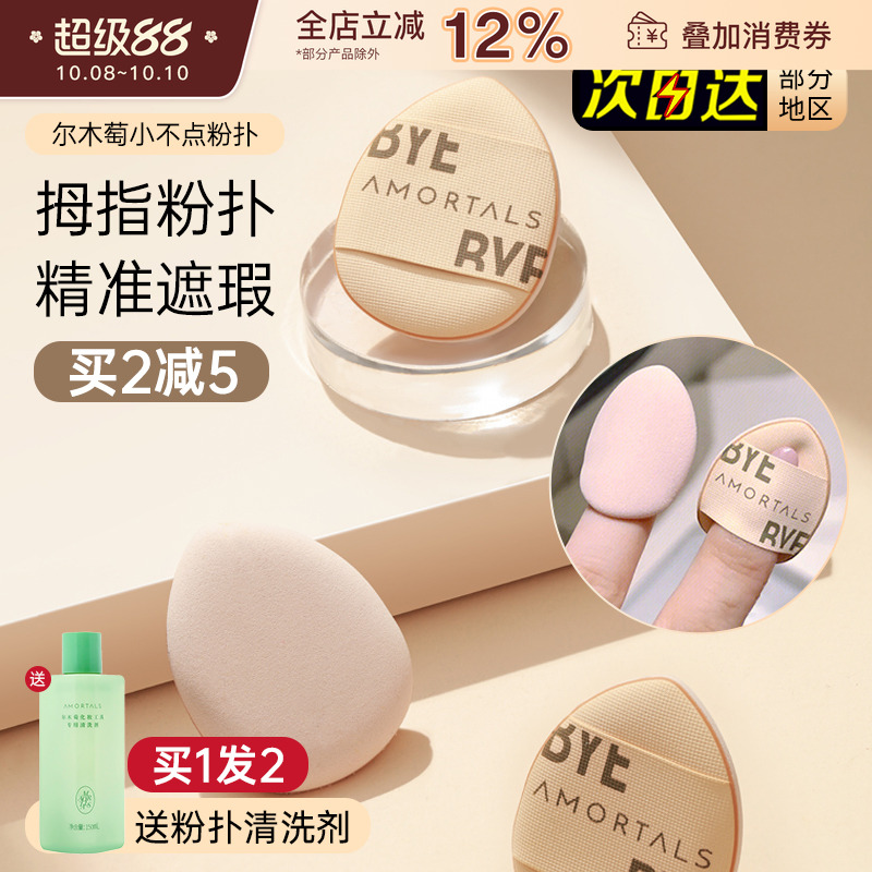 AMORTALS/尔木萄迷你拇指粉扑