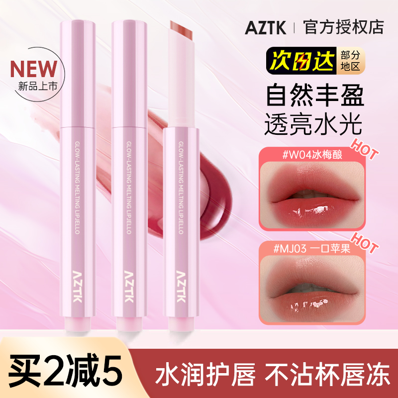 正品AZTK/菁之唇冻水光保湿滋润