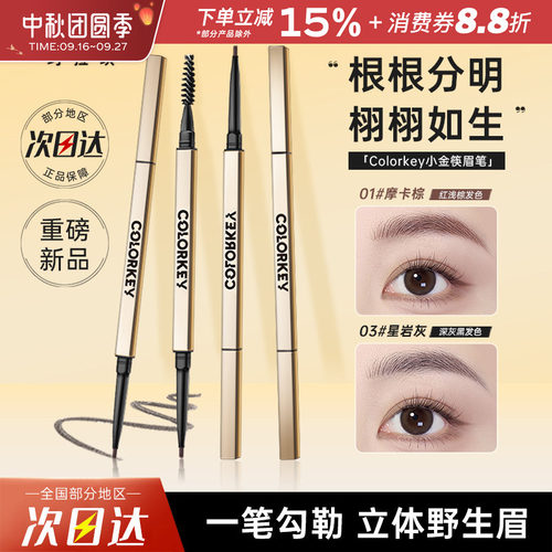 Colorkey珂拉琪小金筷眉笔女极细自然持久不易脱色野生眉新手初学