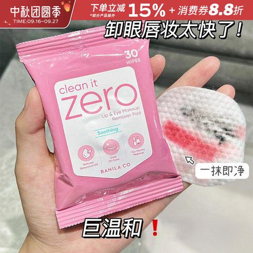 芭妮兰zero眼唇卸妆湿巾