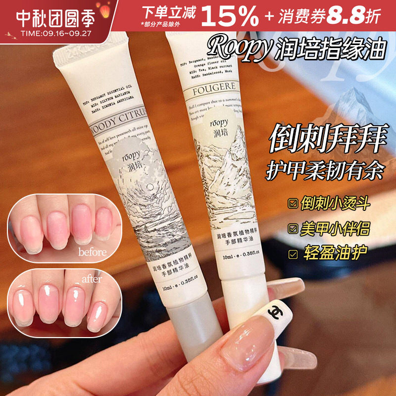 中国roopy/润培指缘油香氛精华油图片