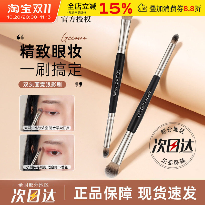 GECOMO双头画意眼影刷晕染刷软毛不吃粉化妆刷初学者化妆师专用