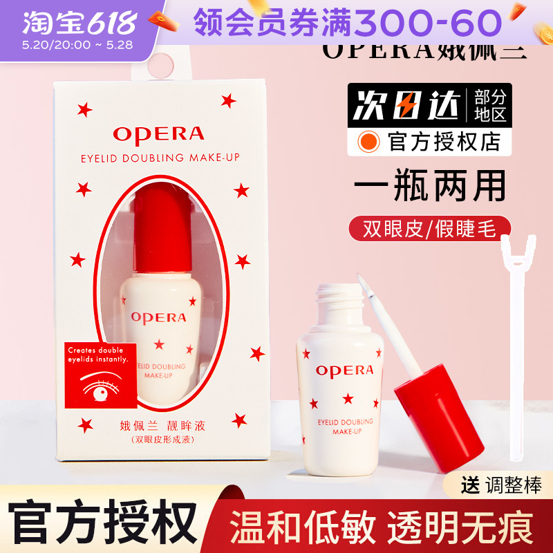 Opera娥佩兰假睫毛胶水靓眸液定型霜双眼皮超粘持久定形官方正品 彩妆/香水/美妆工具 双眼皮胶水 原图主图