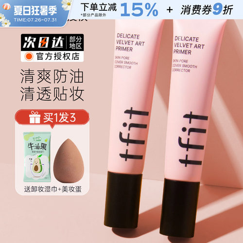 TFIT韩国妆前乳隔离霜隐形毛孔女