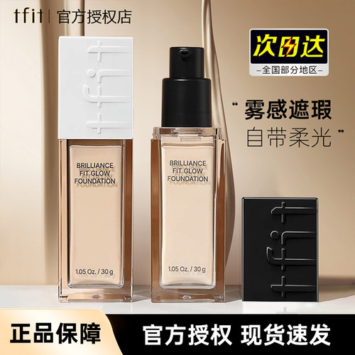 韩国TFIT粉底液奶油肌多种肤质