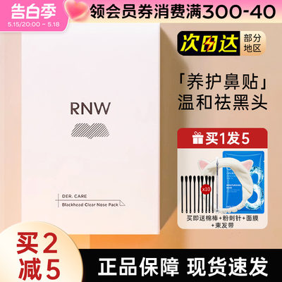 RNW鼻贴黑头粉刺清洁毛孔