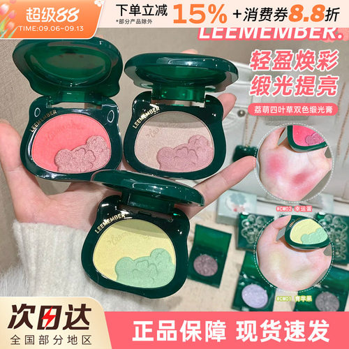 LEEMEMBER荔萌四叶草缎光多用粉