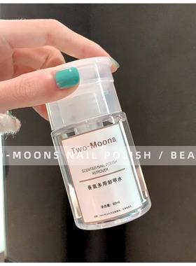 Two Moons香氛卸甲水洗甲水温和卸甲油按压瓶不能卸甲油胶60ml