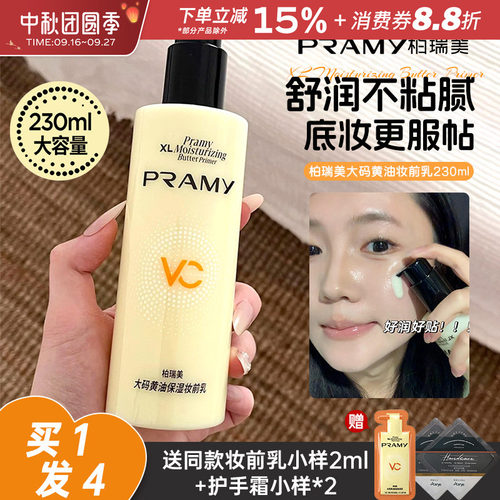 PRAMY柏瑞美黄油妆前乳大码隔离霜保湿乳液打底舒缓补水服帖持妆