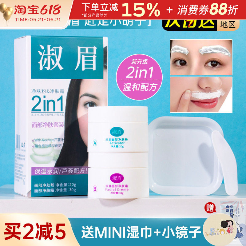 淑眉面部净肤粉净柔套装净肤霜温和保湿淡化唇毛小胡子眉毛新手女