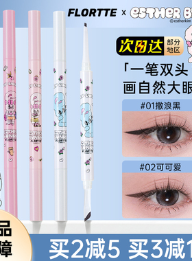 FLORTTE花洛莉亚BUNNY双头眼线笔胶笔极细自然顺滑持久玻璃海黑色