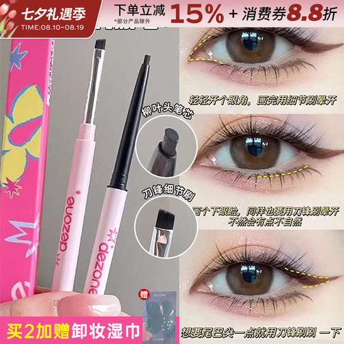 DEZONE黛庄眼线笔胶笔极细