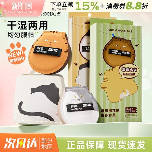 尔木萄猫咖系列粉扑套盒