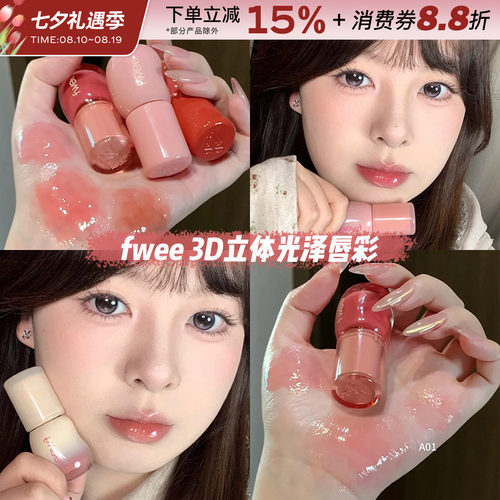 韩国fwee3D立体光泽唇彩唇蜜