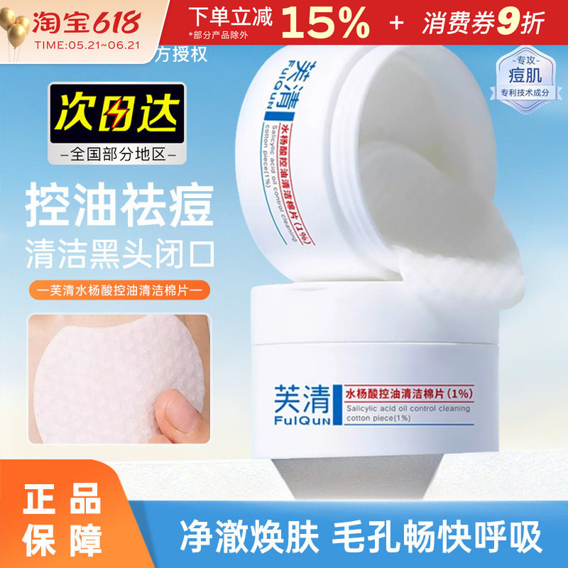 芙清水杨酸棉片湿敷祛痘控油去闭口粉刺角质淡印痘印温和清洁保湿