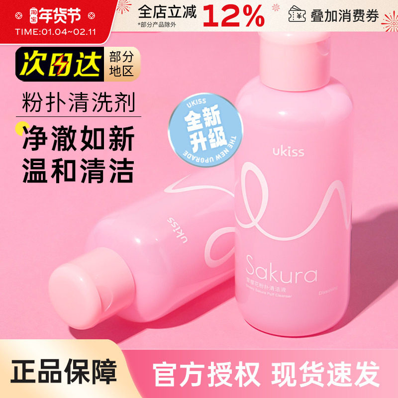 UKISS粉扑清洗剂美妆海绵蛋化妆刷子工具专用清洁液大容量悠珂思