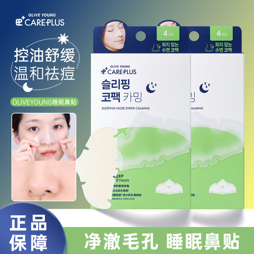 韩国Careplus鼻贴睡眠改善黑头