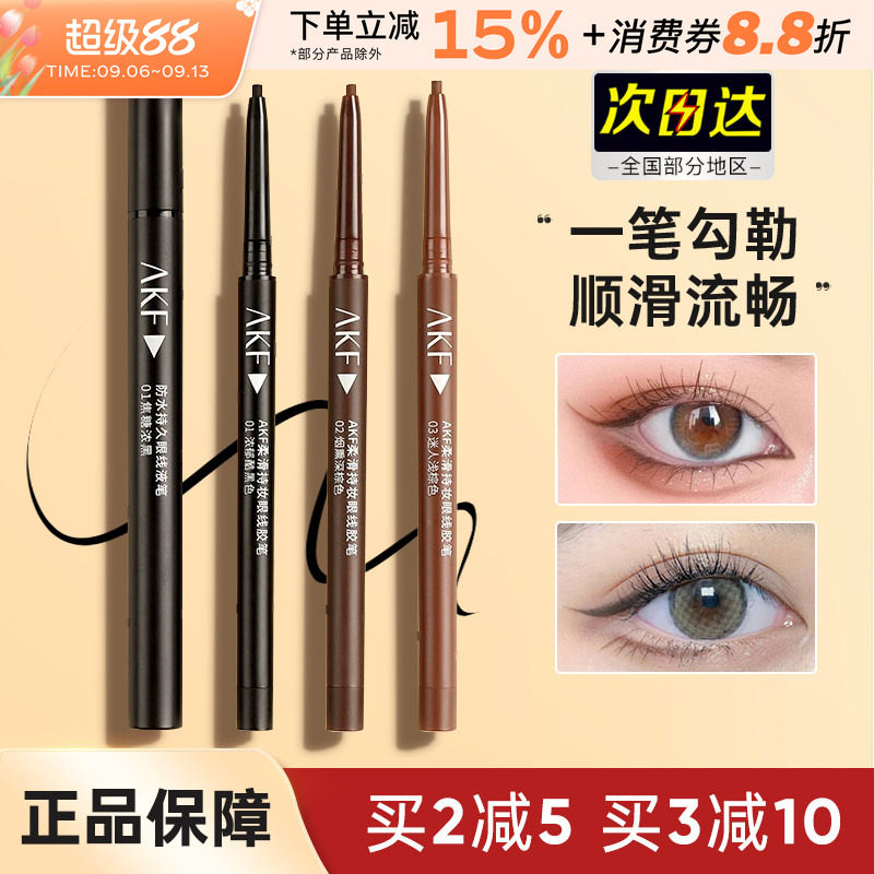 akf眼线胶笔液持久不易晕染极细棕色卧蚕提亮笔彩色高光眼线笔女