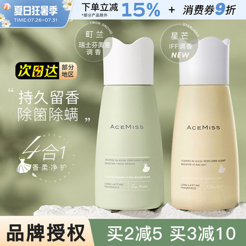 ACEMISS留香珠艾斯迷持久衣物