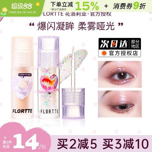 FLORTTE/花洛莉亚液体眼影超闪亮