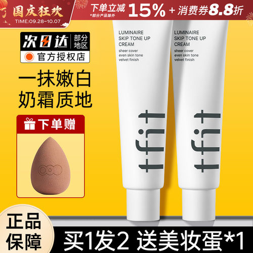 TFIT素颜霜妆前打底多肤质适用