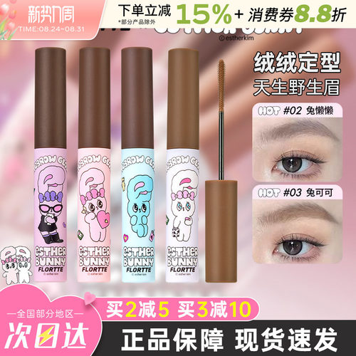 FLORTTE花洛莉亚BUNNY染眉膏持久
