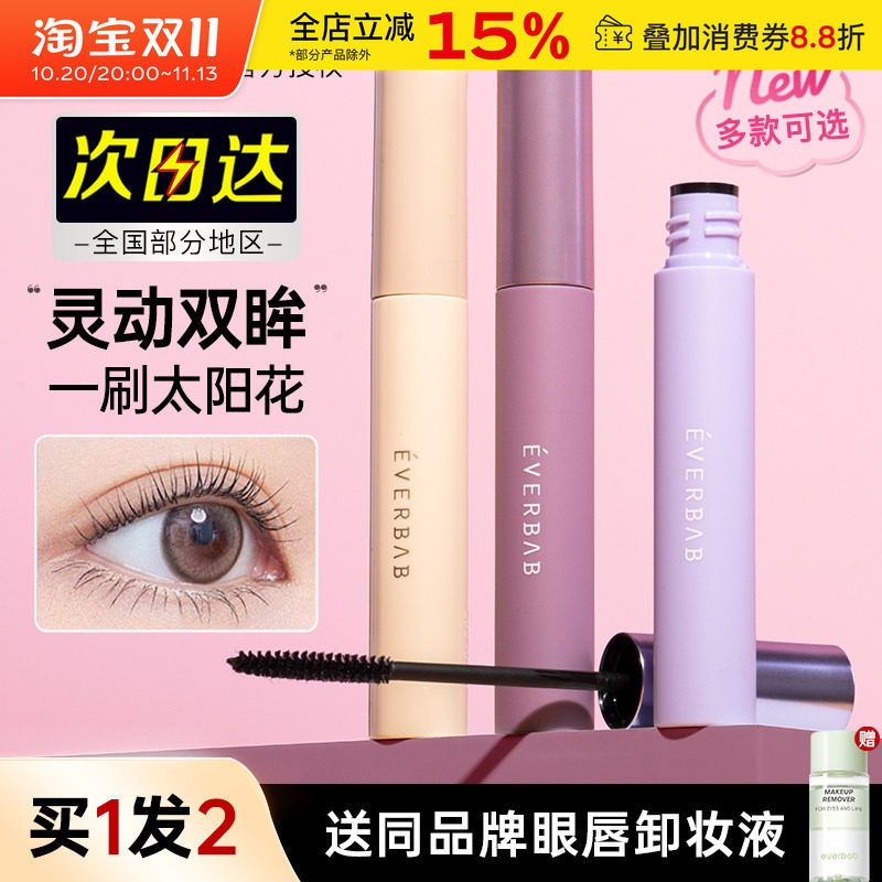 everbab睫毛打底膏睫毛膏纤长卷翘浓密持久不易晕染棕色定型液女